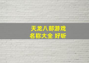 天龙八部游戏名称大全 好听